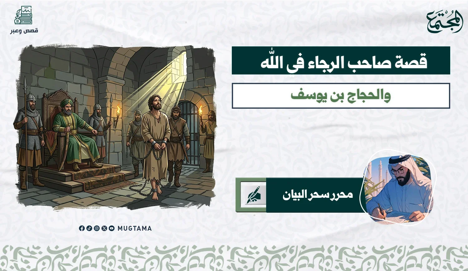 قصة صاحب الرجاء في الله ..  والحجاج بن يوسف